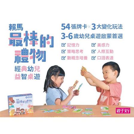 賴馬最棒的禮物：經典幼兒益智桌遊